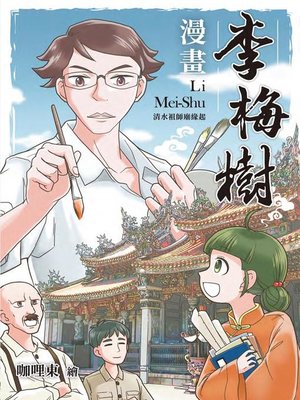 cover image of 漫畫李梅樹